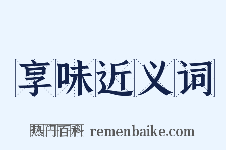 享味近义词是什么意思的图片